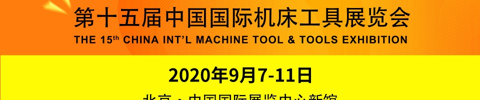 中国国际机床工具展览会