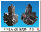 HVP低压型变量叶片泵
